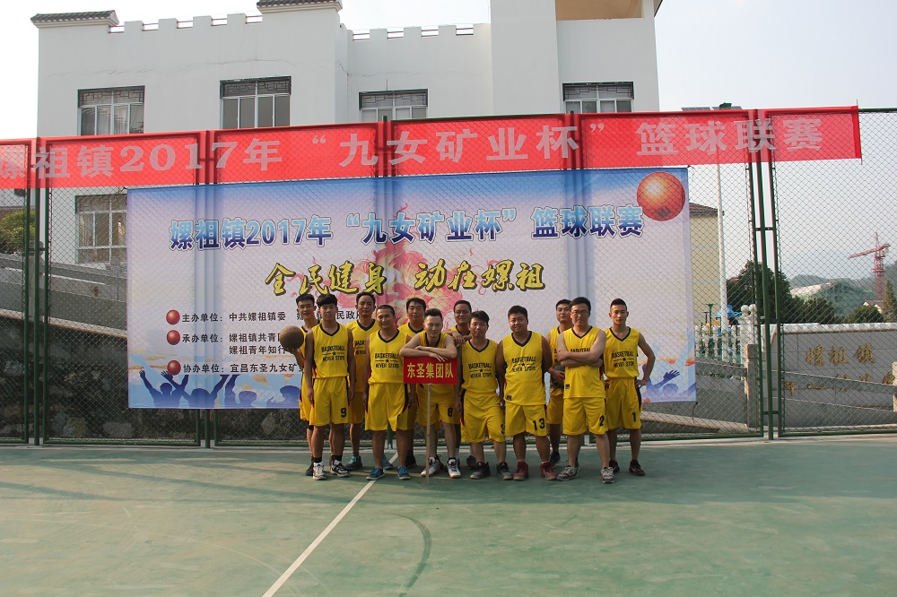 東圣集團代表隊參與嫘祖鎮2017年“九女礦業杯”籃球聯賽